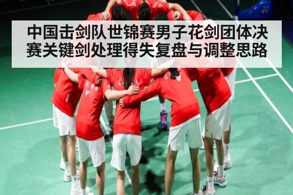 中国击剑队世锦赛男子花剑团体决赛关键剑处理得失复盘与调整思路
